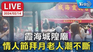 【LIVE】霞海城隍廟  情人節拜月老人潮不斷