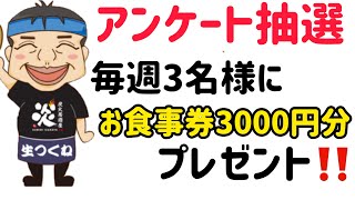 炭火居酒屋炎３月4日販促【アンケート抽選】毎週3名様にお食事券3000円分プレゼント！