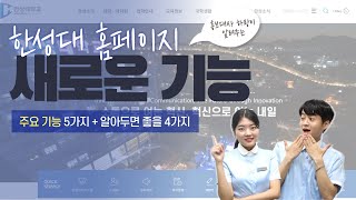 하랑이 알려주는 한성대학교 홈페이지 개편사항 9가지!🖥