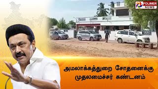 LIVE:அமலாக்கத்துறை சோதனைக்கு முதலமைச்சர் கண்டனம் | M. K. Stalin