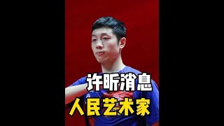 许昕，乒坛“人民艺术家”，临危最强孤勇者，3天13场比赛全胜！#许昕