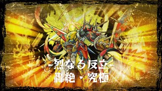 【モンスト】轟絶アンチテーゼはある事を覚えれば簡単!?