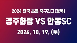 [U-12] 경주화랑 vs 안동SC 241019