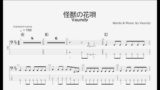 【ベース譜】怪獣の花唄/Vaundy【4弦/TAB譜】/Monster's Flower Song/Vaundy/BASS TAB/