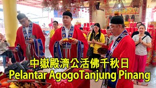 中嶽殿濟公活佛千秋日 十月廿八日 28 Nov 2024 Pelantar Agogo廖內群島丹絨檳榔