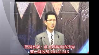 20121216聖誕系列講道 獻上最珍貴的禮物 蔡士緯牧師