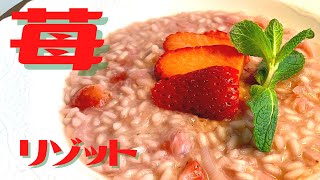 【苺リゾット】バカにしてはいけない、ちゃんと料理として美味しい！How to cook Strawberry Risotto - Risotto alle Fragole