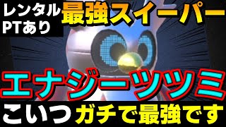 【レンタル有】結論パのスイーパー担当！ブーストエナジーテツノツツミがガチで強すぎるwww【ポケモンSV】