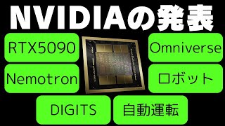 NVIDIAの発表🔥RTX5090、AI、ロボット、Omniverse、自動運転など【1/8 AIとTECHニュース】