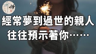 佛禪：經常夢到過世的親人，是好事還是壞事？這五點原因，你一定要明白