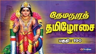 Themadhura Thamizhosai | Thiruppugazh Thiruthala Ula | Episode - 190