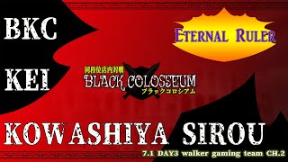 BLACK COLOSSEUM ~Day3~ CH.2 part2