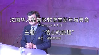 新年培灵会 第四讲：信心的见证－得着释放