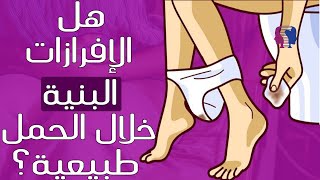 الإفرازات البنية خلال الحمل هل هي طبيعية ؟ أم تشير إلى الإصابة بمشكلة ما...!؟