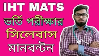 IHT MATS ভর্তি পরীক্ষার সিলেবাস ও মানবন্টন