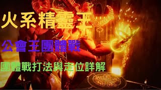 Gran Saga 格蘭騎士團 公會王 火精靈王 團體戰打法與走位詳解 (四人跟五人會有一點落差喔 自行斟酌)