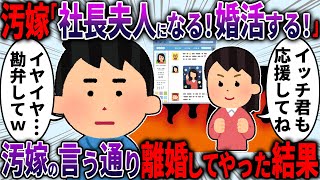 【スカッと】汚嫁「社長夫人になりたい、主任のアンタとは別れるわ」俺「わかった」→言う通りにした結果【2ch面白いスレ】