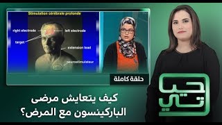 برنامج حياتي: كيف يتعايش مرضى الباركينسون مع المرض؟ (حلقة كاملة)