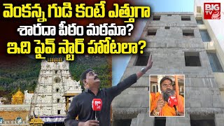 వెంకన్న గుడి కంటే ఎత్తుగా శారదా పీఠం LIVE | Visakha Sarada Peetham Video | BIG TV