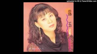 1991龍千玉 - 情的鎖愛的磨(高音質)