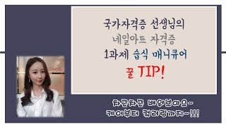 [네일아트국가자격증실기]1과제 습식매니큐어의 모든 것! 컬러링4가지_풀/프렌치/딥프렌치/그라데이션_안양미용학원