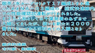 【試運転】190902 E257系2000番台 オオNA-03編成 総武快速試運転