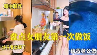 盘点女朋友第一次下厨做饭，知道你在做饭，不知道你在炼丹