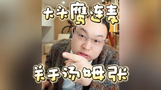 【大头鹰连麦】关于汤姆张 #大头鹰 #大头鹰解惑