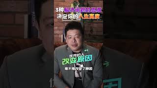 3种解决问题的思维，决定你的人生高度！