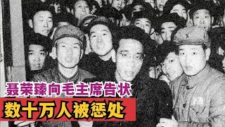 1952年，聂荣臻向毛主席告状，中央亲令调查，数十万人被惩处