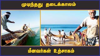 முடிந்தது தடைக்காலம் மீனவர்கள் உற்சாகம் | Fishermens | Fishing | Dinamalar