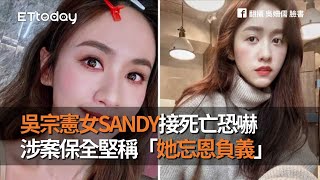 吳宗憲女SANDY接死亡恐嚇　涉案保全堅稱「她忘恩負義」