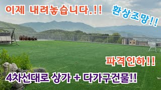 이제 내려놓습니다. 파격 13억인하!! 4차선 도로변 상가 + 다가구건물 서울40분 / 양평전원주택/ 양평전원주택급매물/ 양평상가건물 / 양평다가구건물/ 전원주택/ 전원주택매매