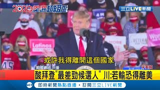 美總統大選川普陷苦戰！川普嗆拜登\