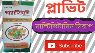 মাল্টিভিটামিন সিরাপ প্লাভিট।plavit syrup.