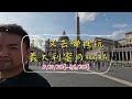 *義大利蜜月之旅* vlog 4｜預約好的梵諦岡行程大遲到怎麼辦｜西斯丁小堂出來直達大教堂不用排隊的神秘之門｜梵諦岡一日遊走好走滿走到鐵腿｜有名壁畫居然不是名畫家自己完成的