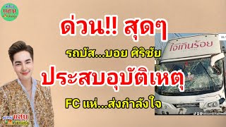 ด่วน!! สุดๆ รถบัส!! บอย ศิริชัย...ประสบอุบัติเหตุ FC แห่ส่งกำลังใจ