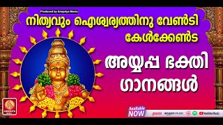 നിത്യവും സർവ്വ ഐശ്വര്യത്തിന് വേണ്ടി കേൾക്കേണ്ട അയ്യപ്പ ഭക്തി ഗാനങ്ങൾ |Ayyappa Song Malayalam |