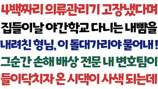 [반전 실화사연] 4백짜리 의류관리기 고장냈다며 집들이날 야간학교 다니는 내 뺨을 올린 형님 그 순간 손해배상 전문 내 변호팀이 들어오자 온 시댁이 사색되는데/신청사연/사연낭독