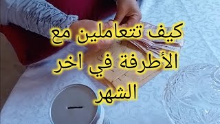 كيفاش كتعاملي مع الأظرفة في اخر الشهر🤔تقسيم الشهر الثاني 💰💰