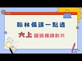 【翰林國語六上備課影片】L07跟著公共藝術去旅行