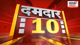 Damdar 10 News | दमदार 10 | 22 DEC, 2024 | Marathi News | Beed Sarpanch case | Marathi News