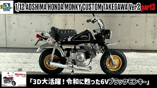 「3D大活躍！令和に甦った6Vブラックモンキー」1/12 AOSHIMA HONDA MONKY CUSTOM TAKEGAWA Ver2 part3