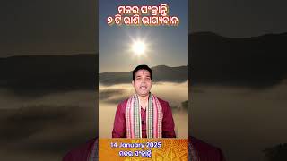 ସୂର୍ଯ୍ୟ ରାଶି ପରିବର୍ତ୍ତନ #makarsankranti #astrology #2025