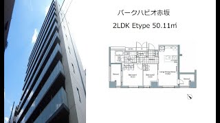 パークハビオ赤坂 2LDK E'type 50.11㎡