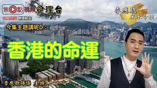 香港無運行原來係由XX個日開始？！《李應聰風水命理 節錄》