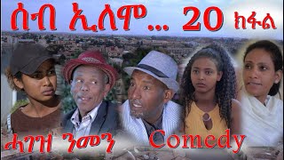 MARA E. - ሰብ ኢሎሞ - ሓገዝ ንመን , Seb Elomo Part 20. By Memhr Teame Arefaine Eritrean Comedy 2020