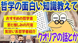 哲学の面白い知識教えて【2ch面白いスレッド】愛と憎しみの天秤、クオリア、哲学的ゾンビ、神学、思考実験、入門におすすめの哲学本、ニーチェやショーペンハウアー等の有名な哲学者の評判などをゆっくり解説！