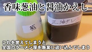 これだけで人気ラーメン屋越えのスープ！作り置き万能調味料ヤバい醤油返しと葱油。中華そば/ネギそば/支那そば作り方