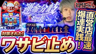 【初見のA/L ひぐらしのなく頃に 業】ワサビが「L ひぐらしのなく頃に 業」を考察・解説！？ #パチスロ #ひぐらしのなく頃に #ワサビ